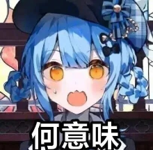 出错了