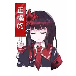 希罗：正确的