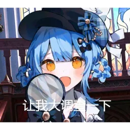橘雪莉：让我大调查一下