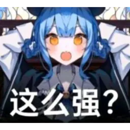 橘雪莉：这么强？